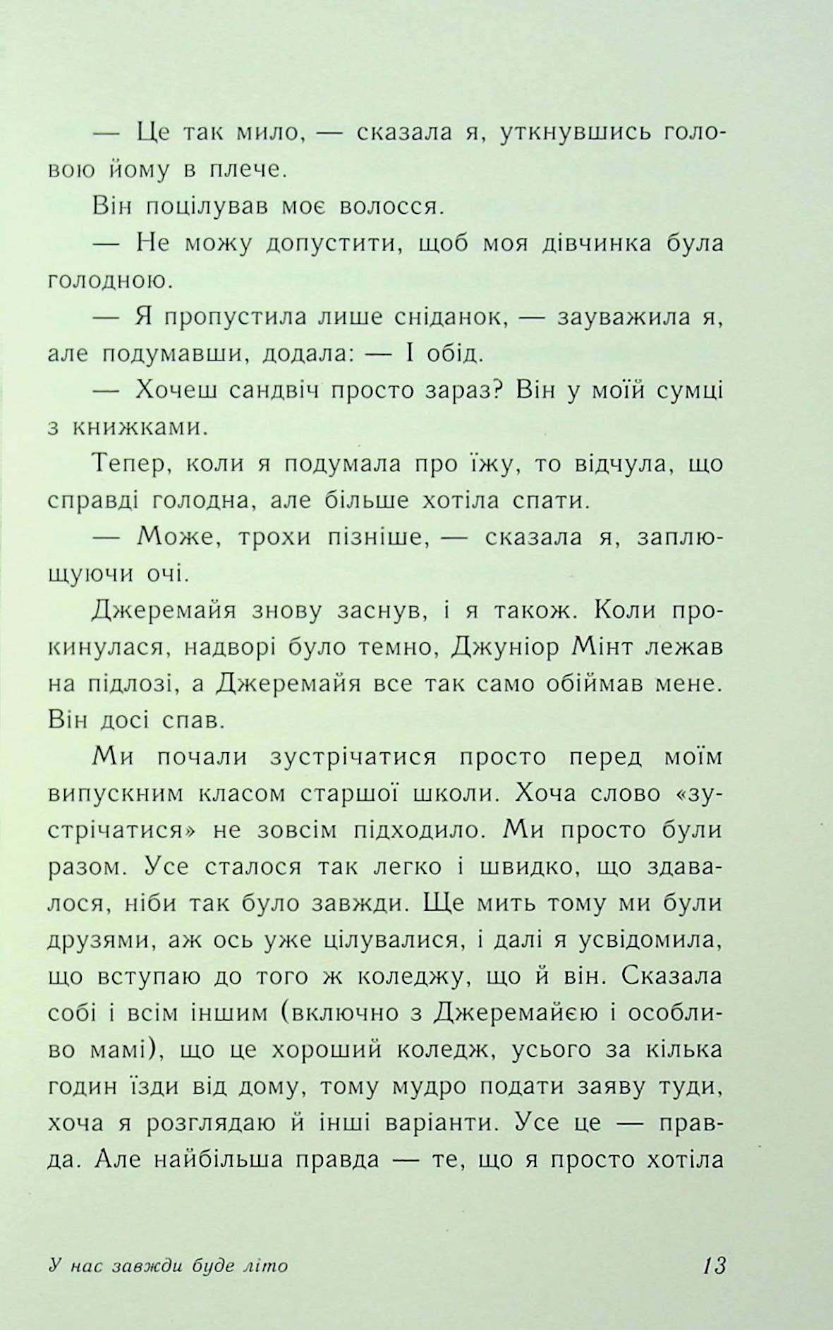 Книга "Моє літо: Кн.3. У нас завжди буде літо. Хан Дж." (у) (9391) 7