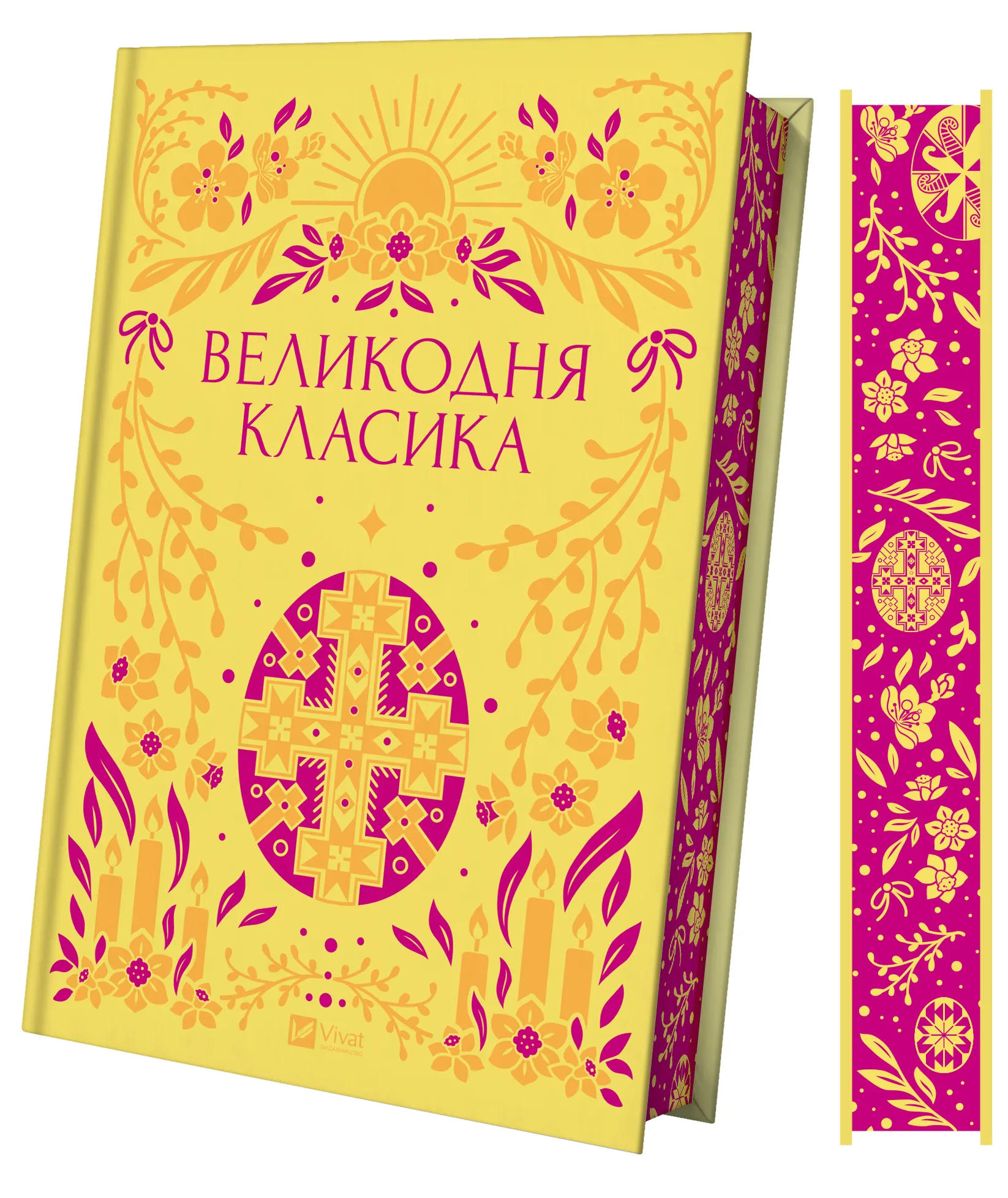 Книга "Великодня класика. упор. Я. Цимбал, іл. Л. Касьяненко" (у) (2881)