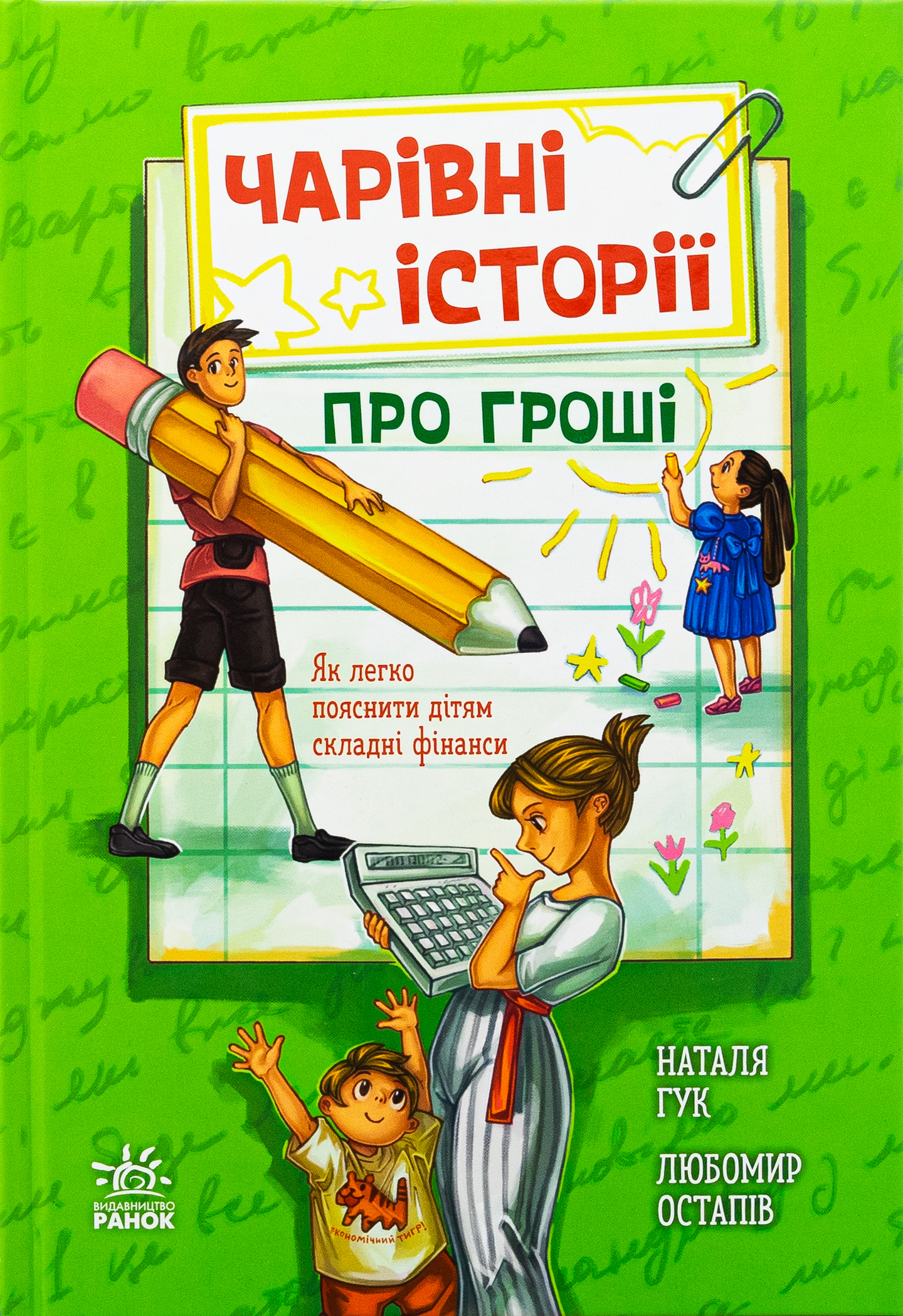 Книга "Чарівні історії про гроші. Як легко пояснити дітям складні фінанси" (у) (2260)