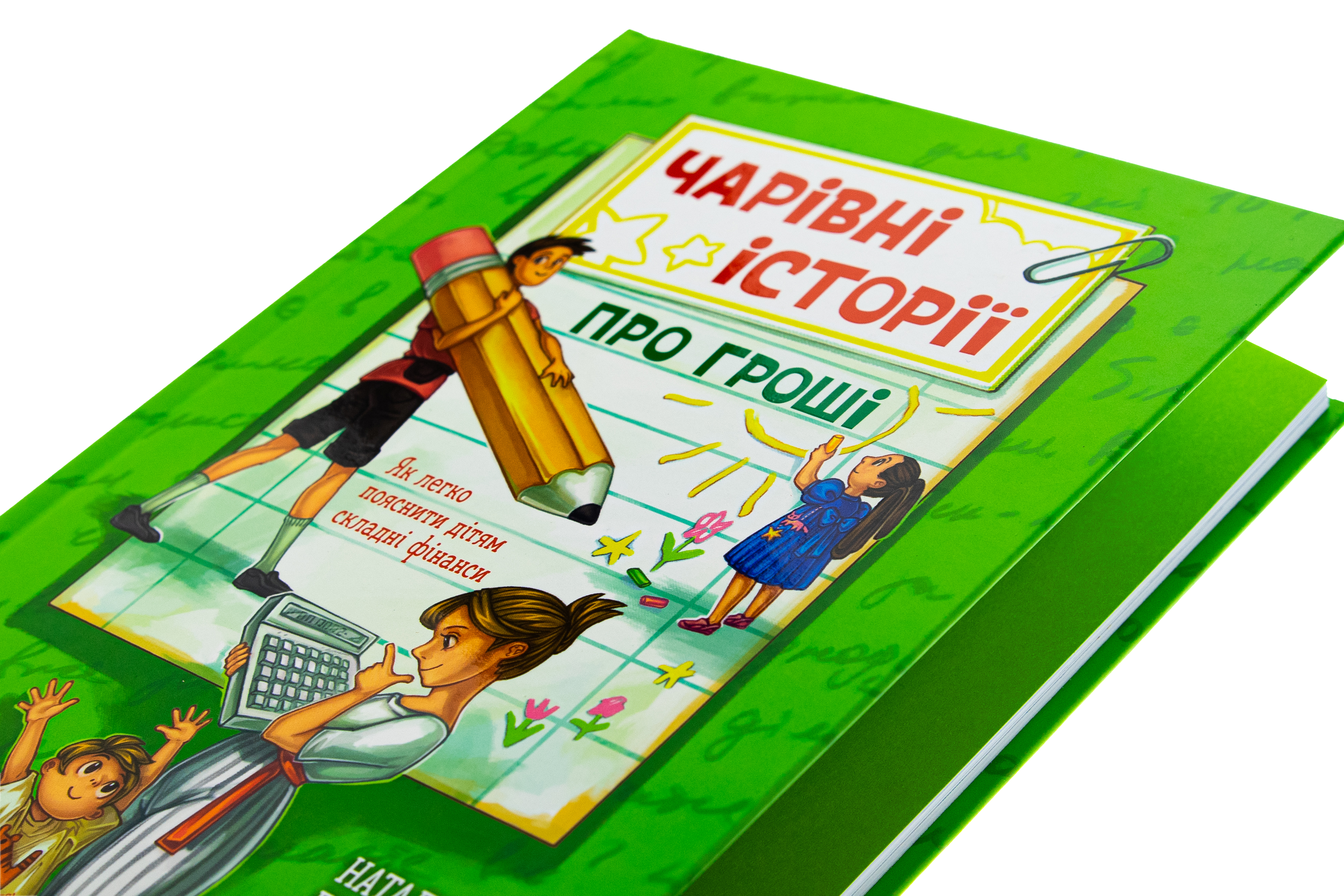 Книга "Чарівні історії про гроші. Як легко пояснити дітям складні фінанси" (у) (2260) 3
