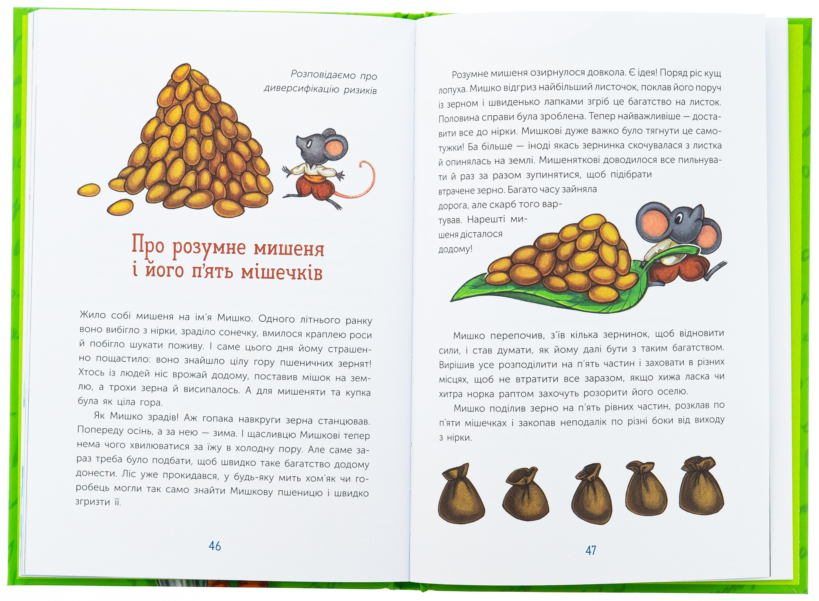 Книга "Чарівні історії про гроші. Як легко пояснити дітям складні фінанси" (у) (2260) 5