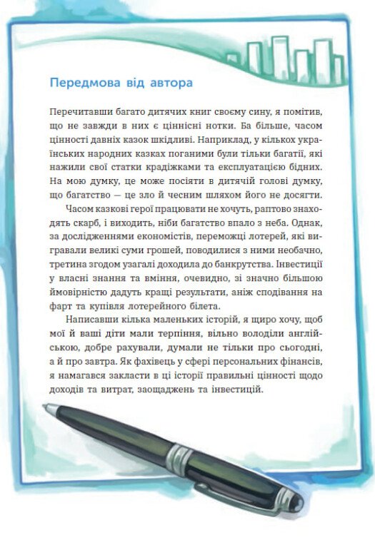 Книга "Чарівні історії про гроші. Як легко пояснити дітям складні фінанси" (у) (2260) 6