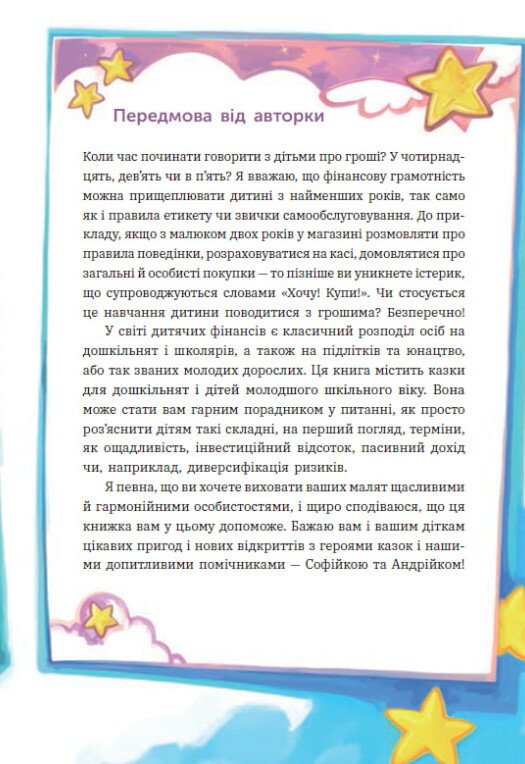 Книга "Чарівні історії про гроші. Як легко пояснити дітям складні фінанси" (у) (2260) 7