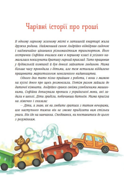 Книга "Чарівні історії про гроші. Як легко пояснити дітям складні фінанси" (у) (2260) 8