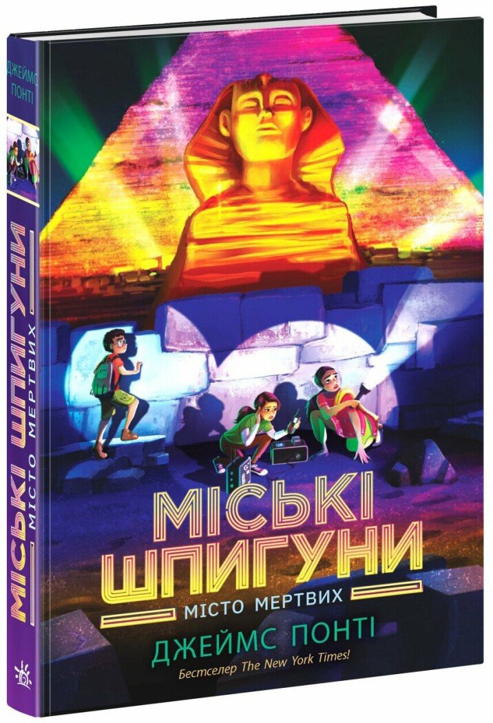 Книга "Городские шпионы. Кн.3: Город мертвых" (у) (3274)