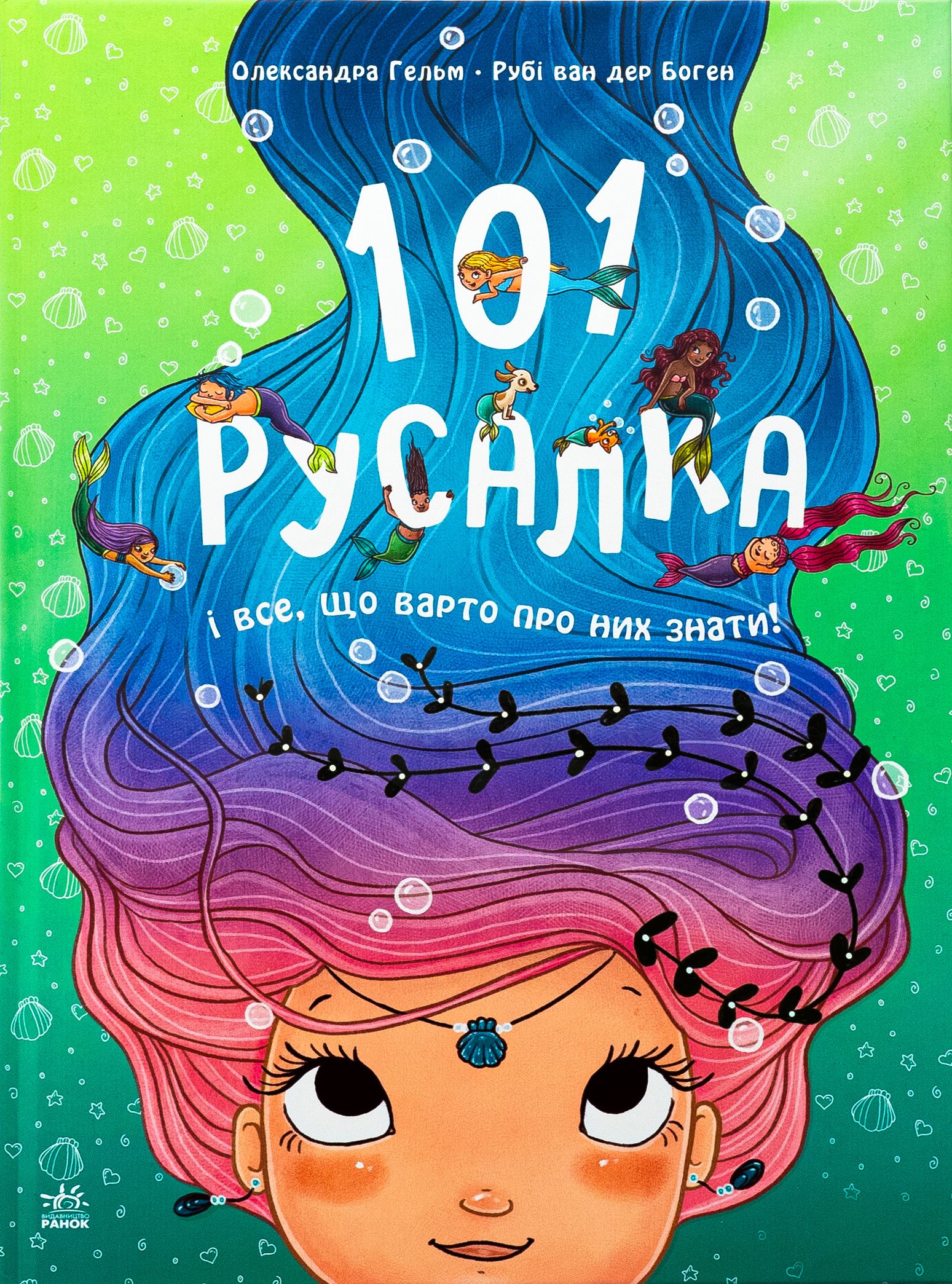 Книга "Чарівні створіння: 101 русалка і все, що варто про них знати!" (у) (2826)