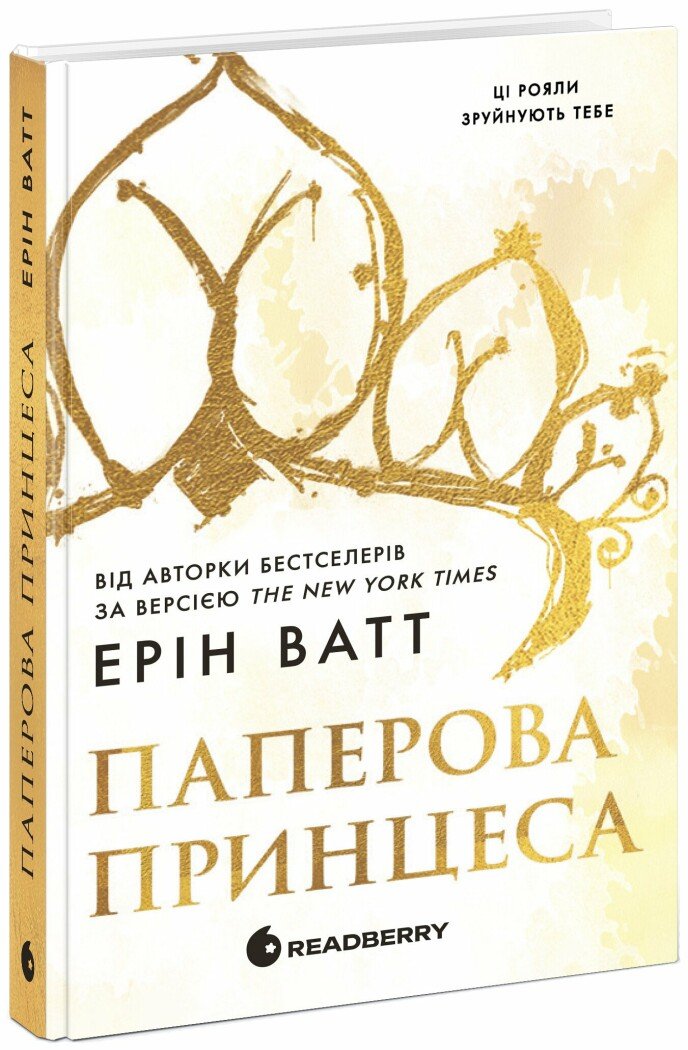 Книга "Ватт Е. Родина Роялів. Паперова принцеса" (у) (0013)