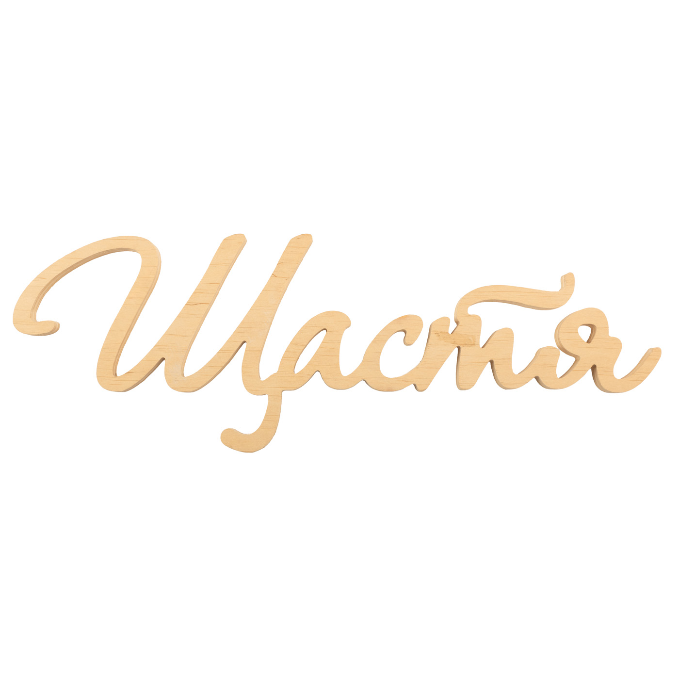 Заготівка Слово "Щастя", 0946