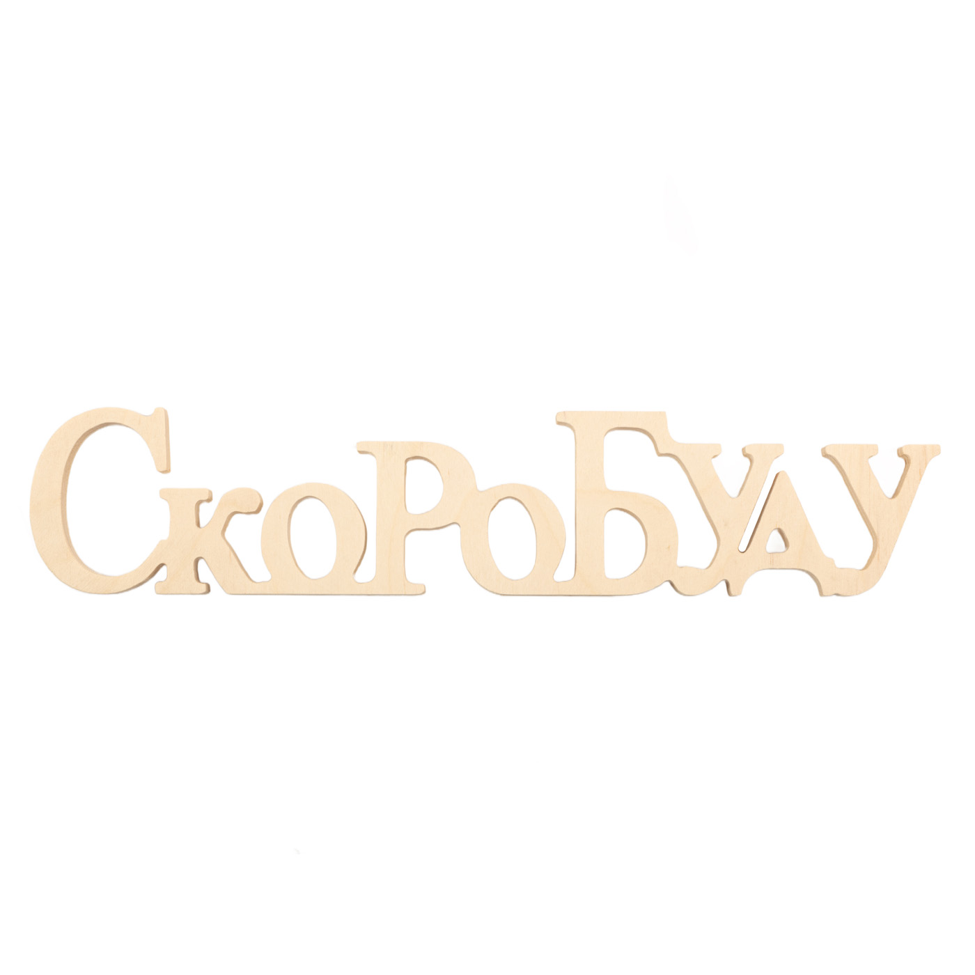 Заготівка Слово "СкороБуду", 0571