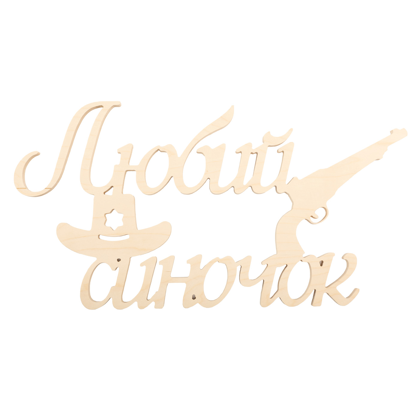 Заготовка Надпись "Любий синочок", 1262