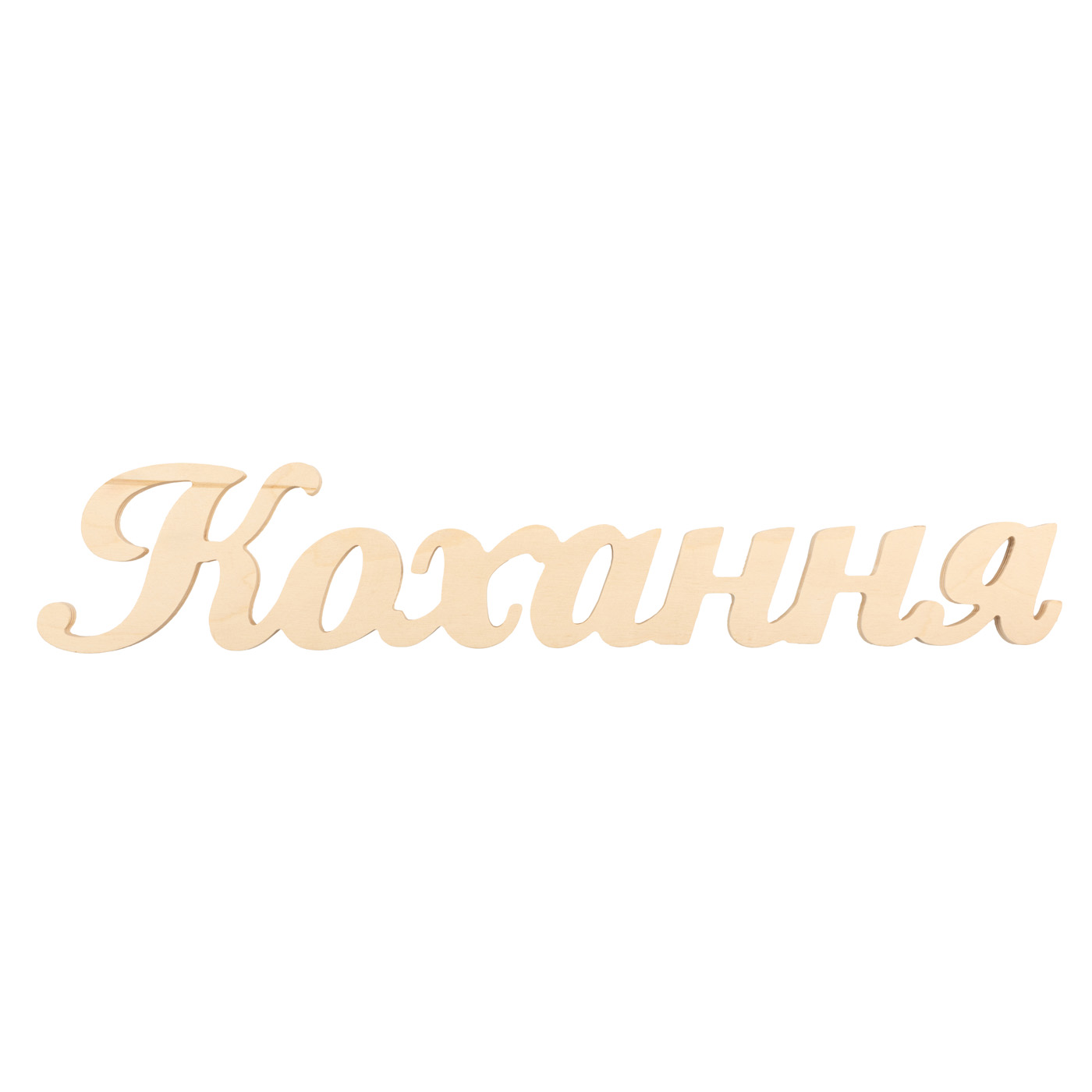 Заготівка Слово "Кохання", 1162