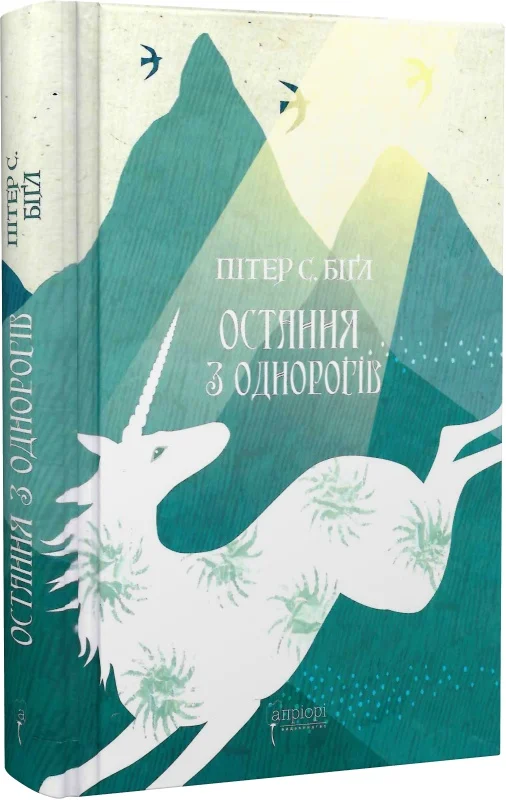 Книга "Бігл П. С. Остання з однорогів" (у) (8816)