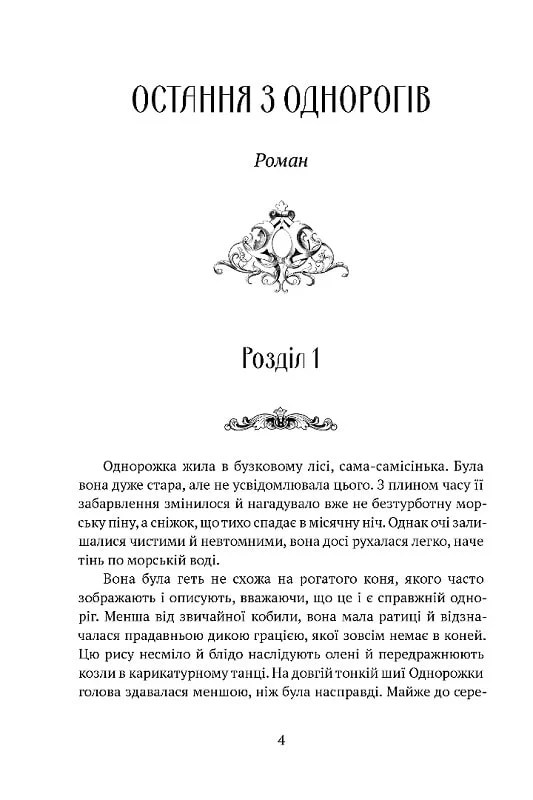 Книга "Бігл П. С. Остання з однорогів" (у) (8816) 1