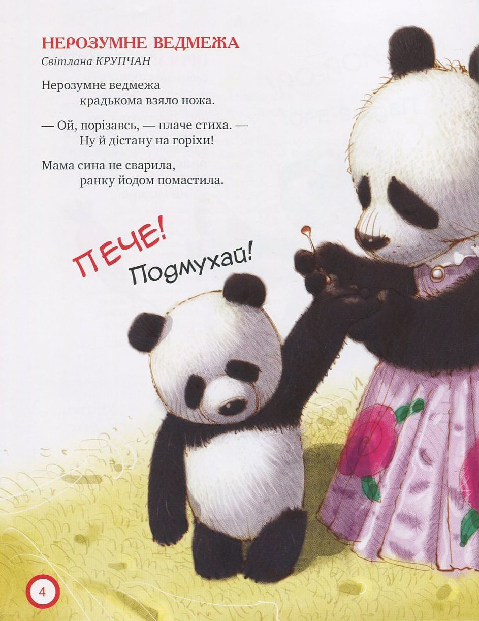 Книга "Крупчан С. Про безпеку (обкл. Лисеня)" (1665) (у) 4
