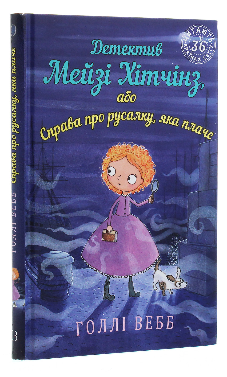 Книга "Вебб Г. Детектив Мейзі Хітчінз, або Справа про русалку, яка плаче". Книга 8 (у) (2259) 2