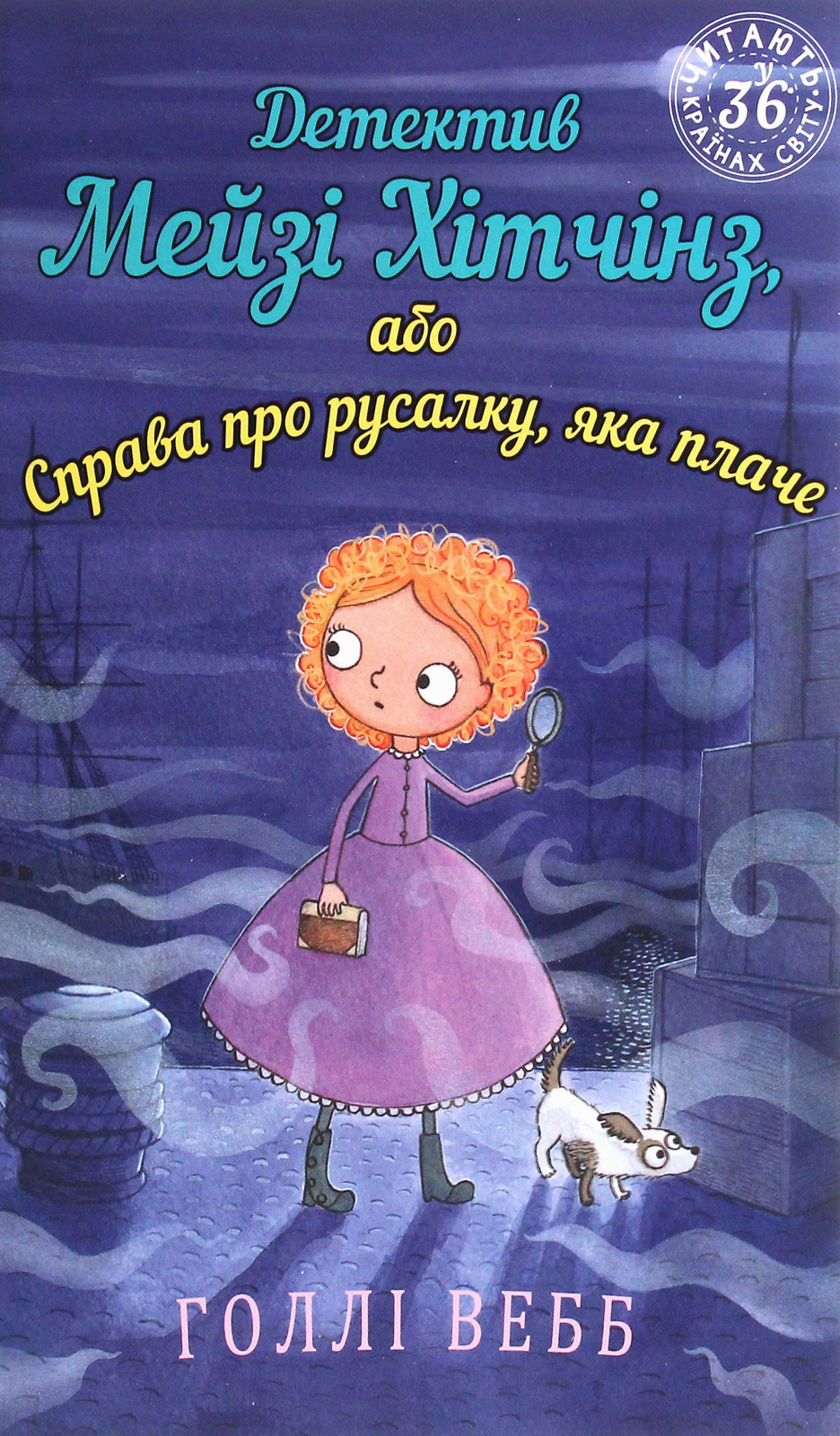 Книга "Вебб Г. Детектив Мейзі Хітчінз, або Справа про русалку, яка плаче". Книга 8 (у) (2259)