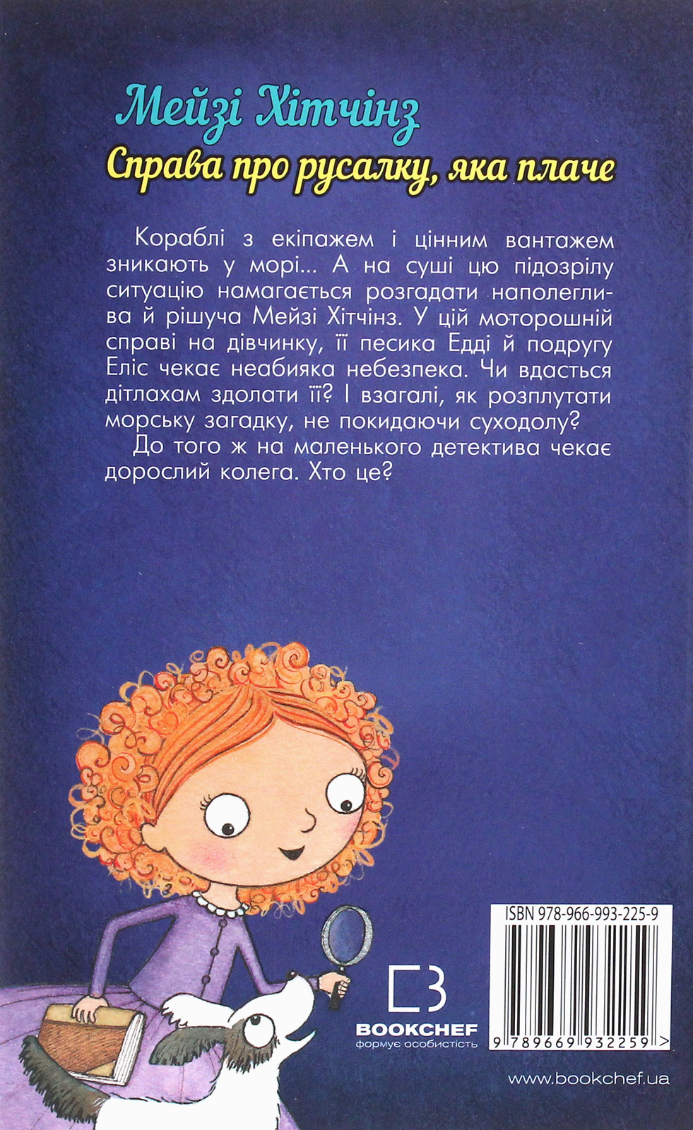 Книга "Вебб Г. Детектив Мейзі Хітчінз, або Справа про русалку, яка плаче". Книга 8 (у) (2259) 1