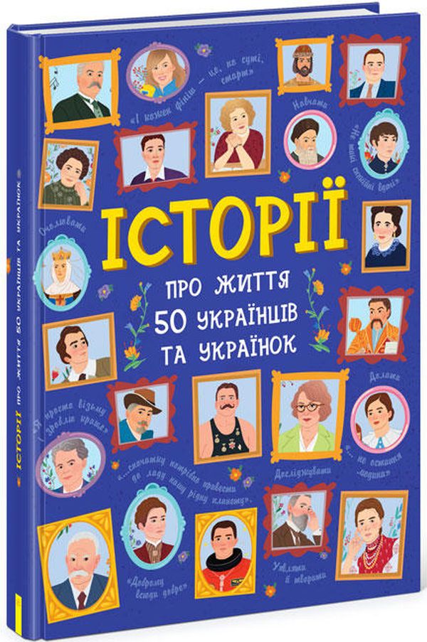 Книга "Несерійний. Курлович А., Булгакова А. Історії про життя 50 українців та українок" (у) (9508) 1