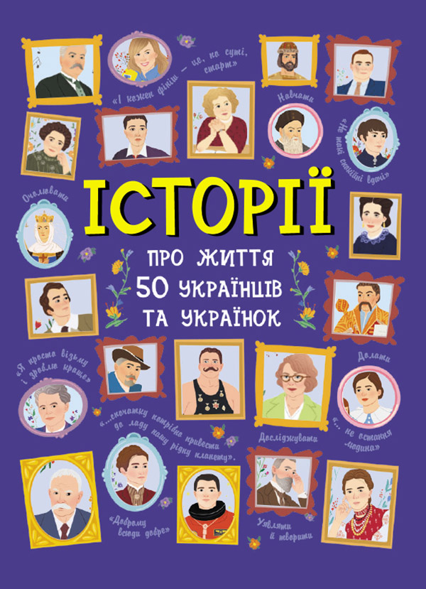 Книга "Несерійний. Курлович А., Булгакова А. Історії про життя 50 українців та українок" (у) (9508)