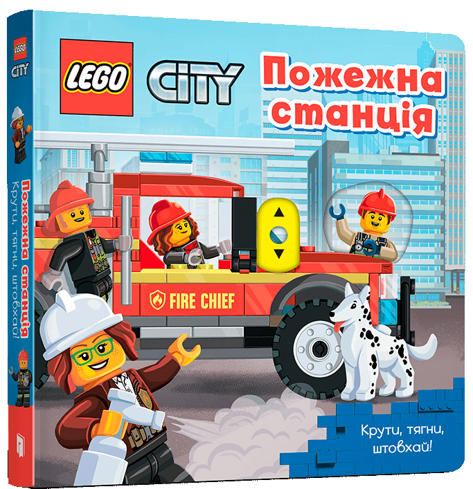 Книга "LEGO® City. Пожежна станція. Крути, тягни, штовхай!" (у) (9098)
