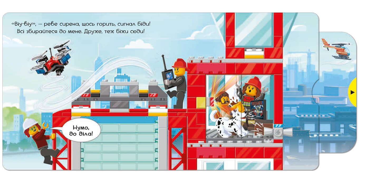 Книга "LEGO® City. Пожежна станція. Крути, тягни, штовхай!" (у) (9098) 1
