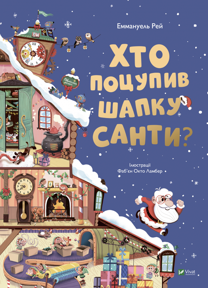 Книга "Рей Е. Хто поцупив шапку Санти" (у) (7487) 1