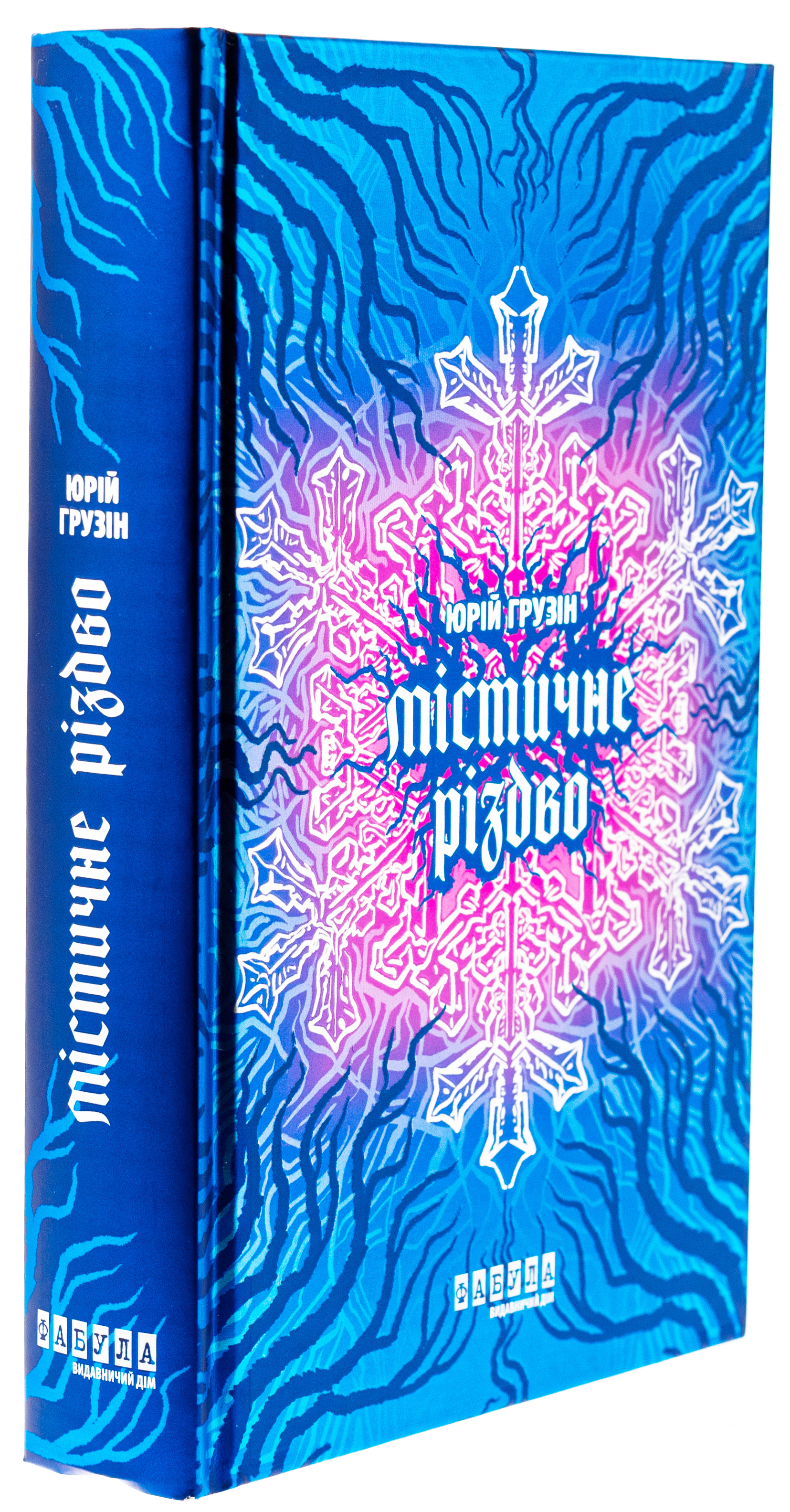 Книга "Грузін Ю. Містичне Різдво" (у) (2973) 2
