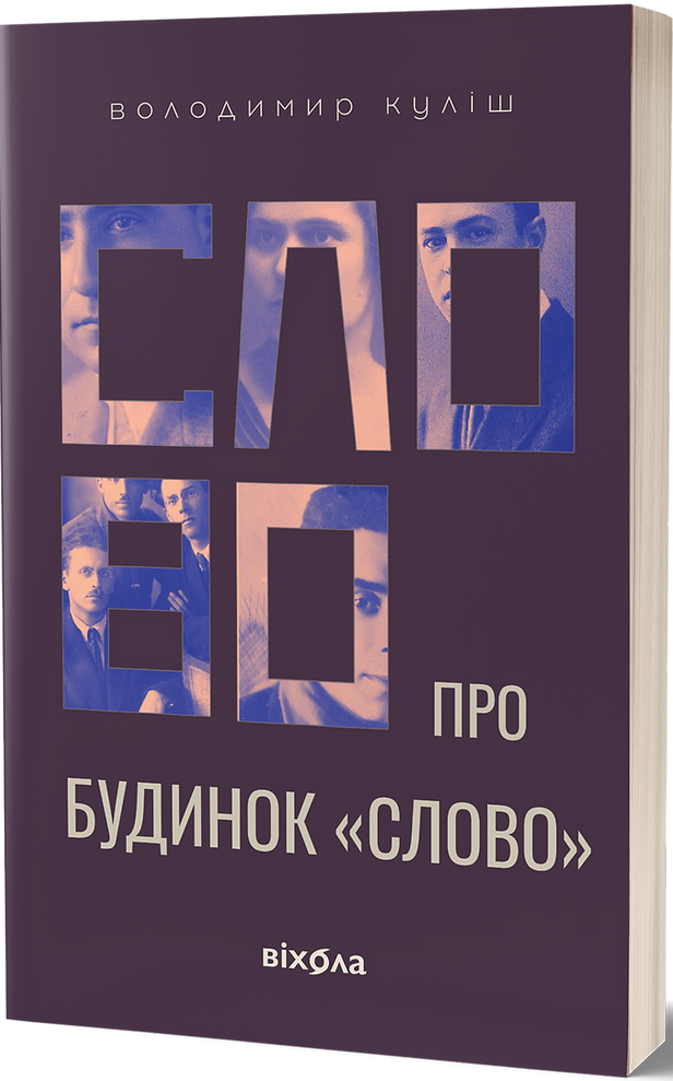 Книга "Кулиш В. Слово о доме «Слово»" (у) (8710)