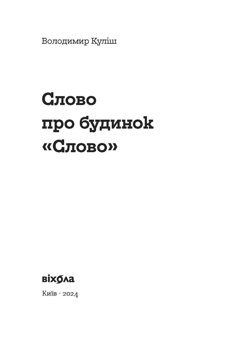 Книга "Кулиш В. Слово о доме «Слово»" (у) (8710) 1
