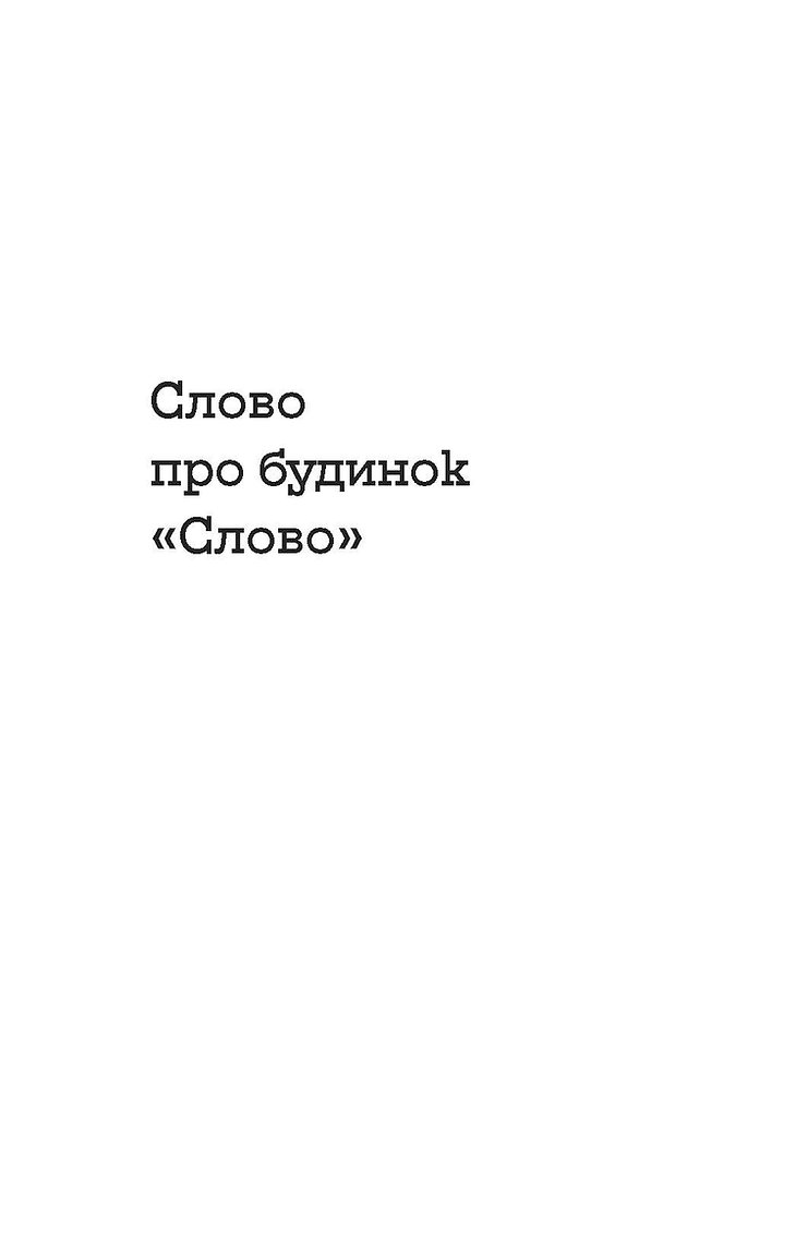 Книга "Кулиш В. Слово о доме «Слово»" (у) (8710) 7