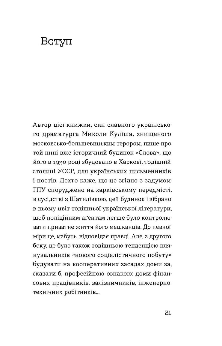 Книга "Кулиш В. Слово о доме «Слово»" (у) (8710) 8