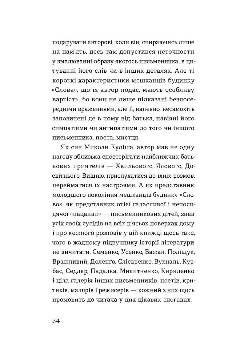 Книга "Кулиш В. Слово о доме «Слово»" (у) (8710) 11