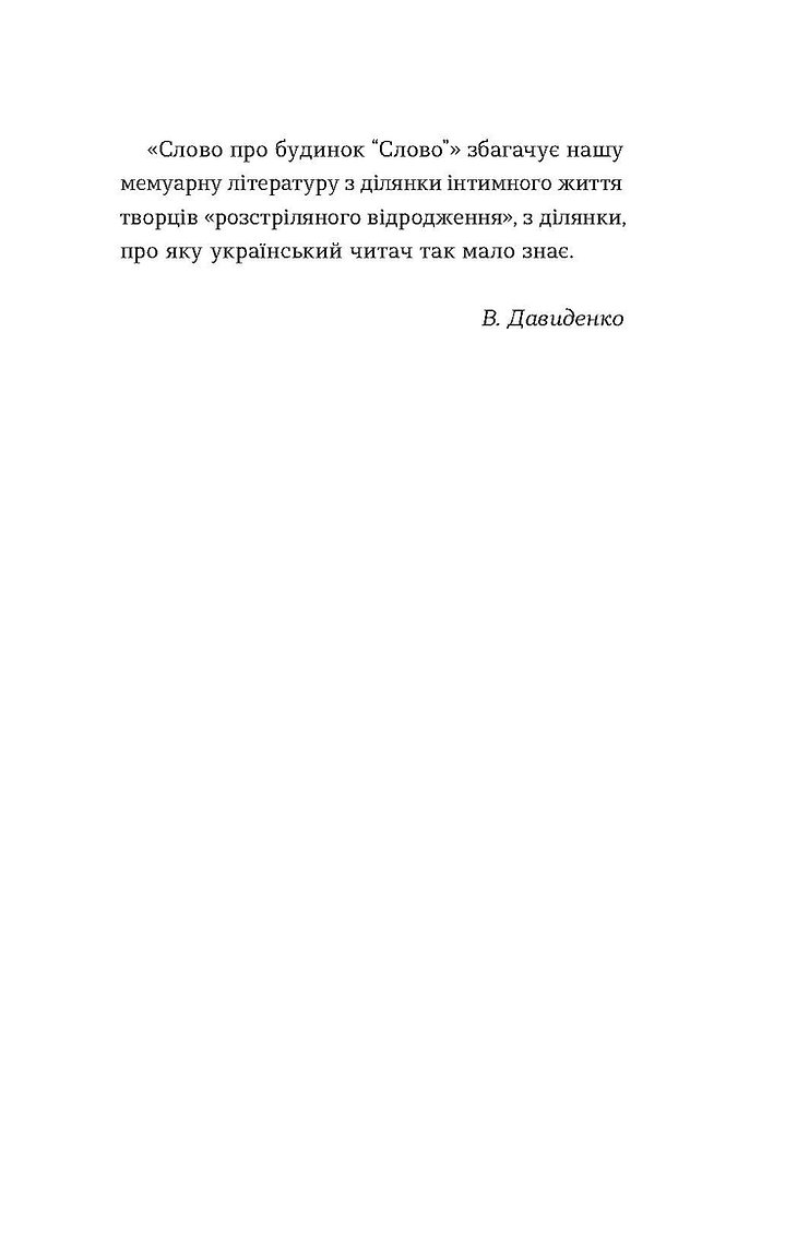 Книга "Кулиш В. Слово о доме «Слово»" (у) (8710) 12