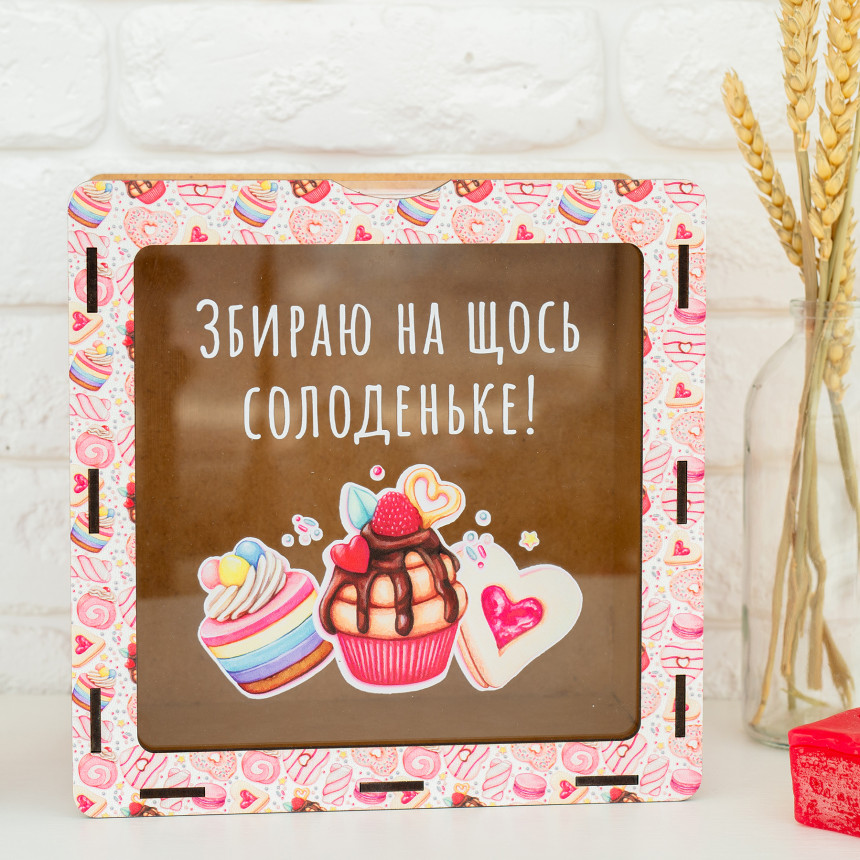 Скарбничка "Збираю на щось солоденьке", hdf0009