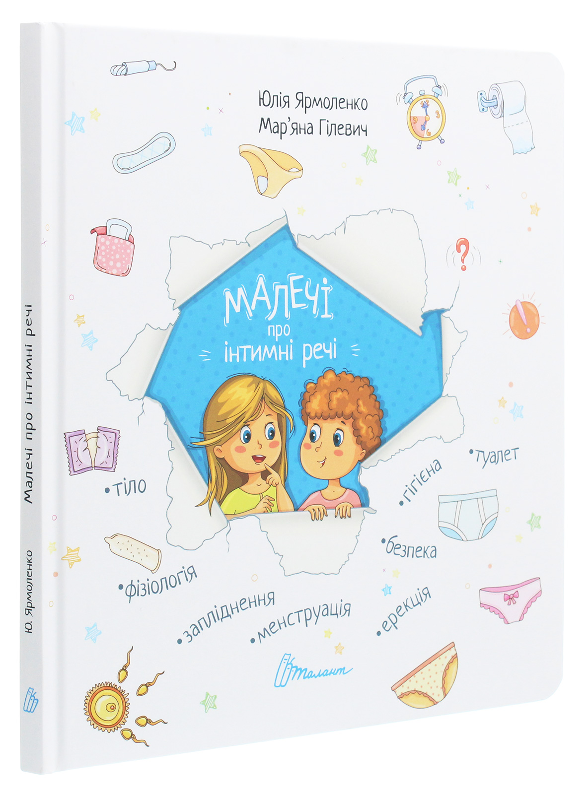 Книга "Ярмоленко Ю. Малечі про інтимні речі" (у) (8635) 1