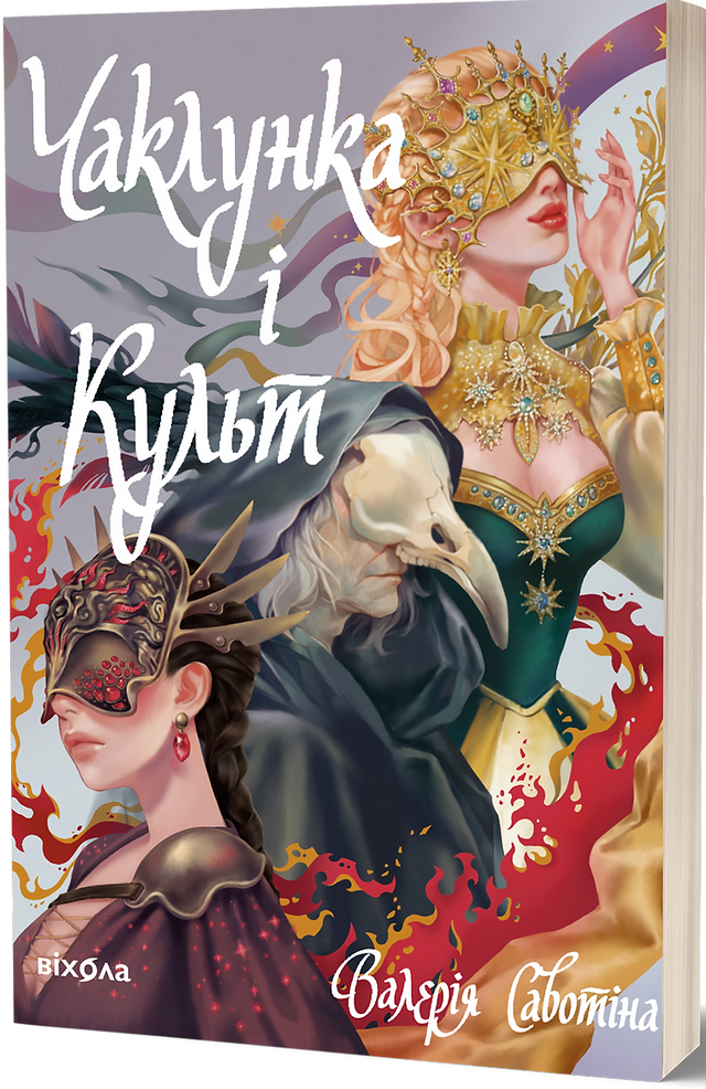 Книга "Савотіна В. Чаклунка і Культ" (у) (7304)