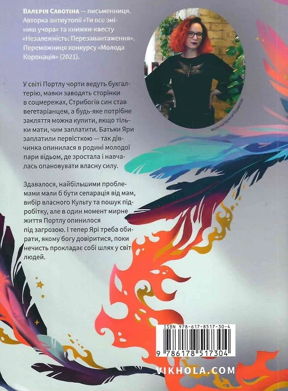 Книга "Савотіна В. Чаклунка і Культ" (у) (7304) 1