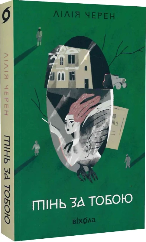 Книга "Черен Л. Тінь за тобою" (у) (7090)