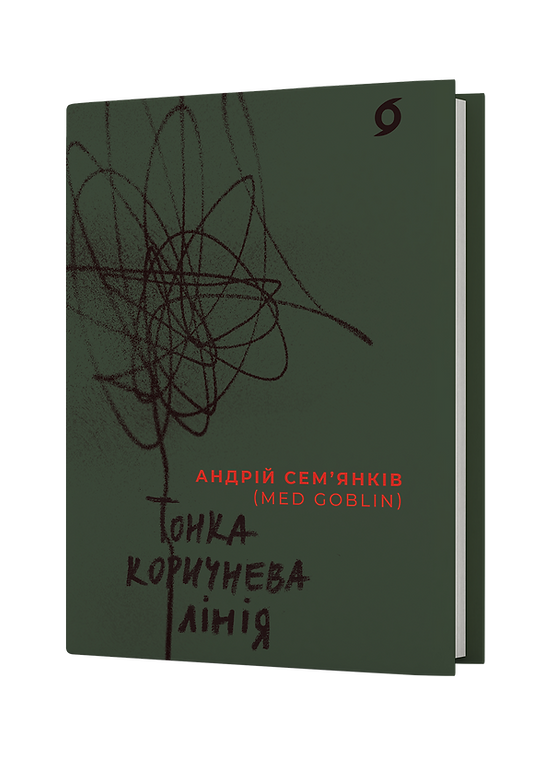 Книга "Сем`янків А. Тонка коричнева лінія" (у) (7168)