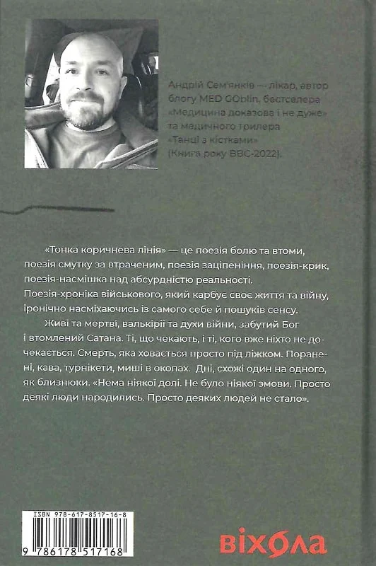 Книга "Сем`янків А. Тонка коричнева лінія" (у) (7168) 1