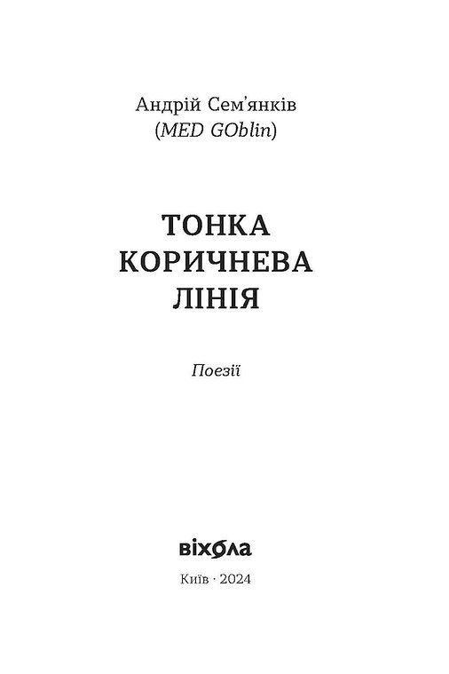 Книга "Сем`янків А. Тонка коричнева лінія" (у) (7168) 2