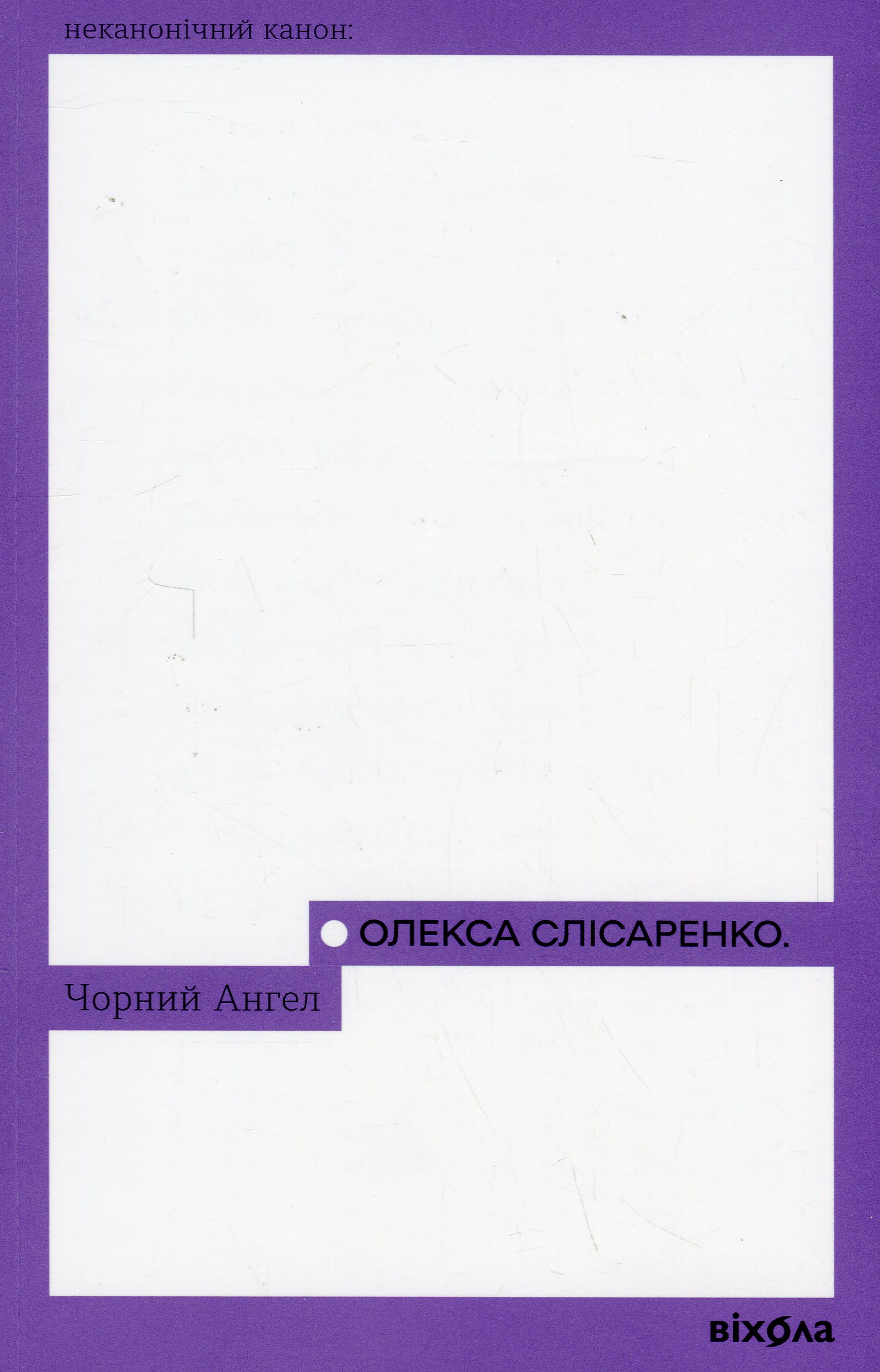 Книга "Слісаренко О. Чорний Ангел" (у) (8758)