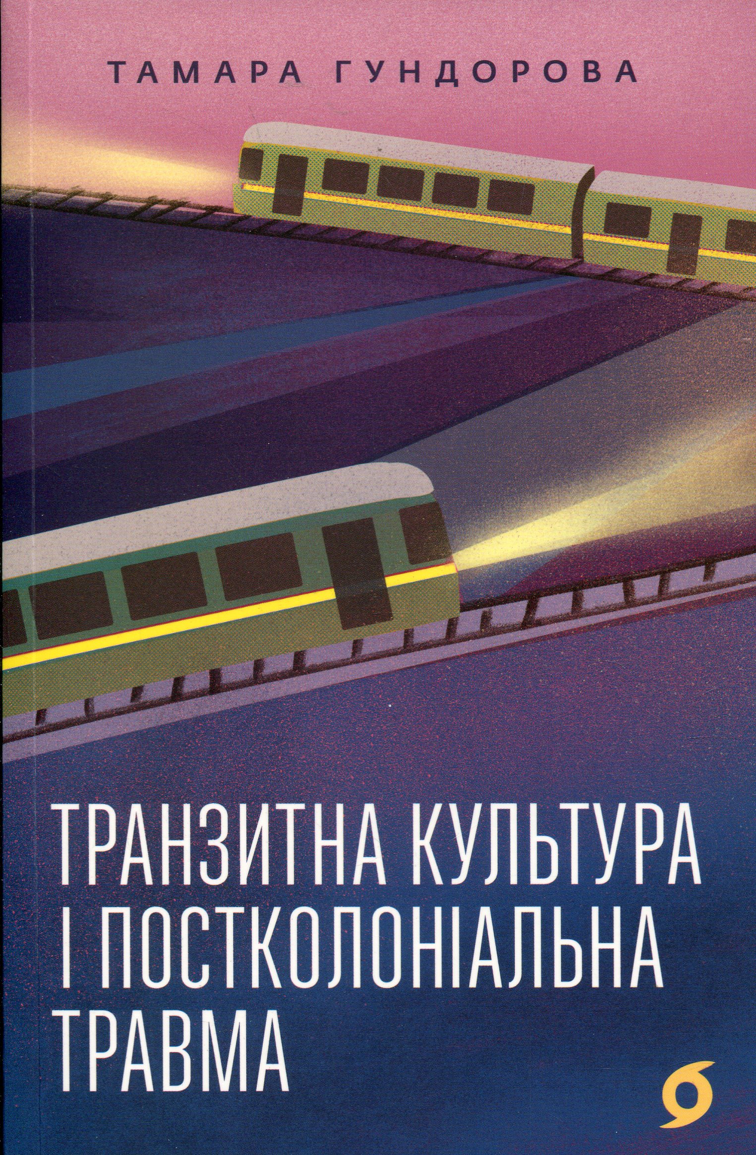 Книга "Гундорова Т. Транзитная культура и постколониальная травма" (у) (8840)