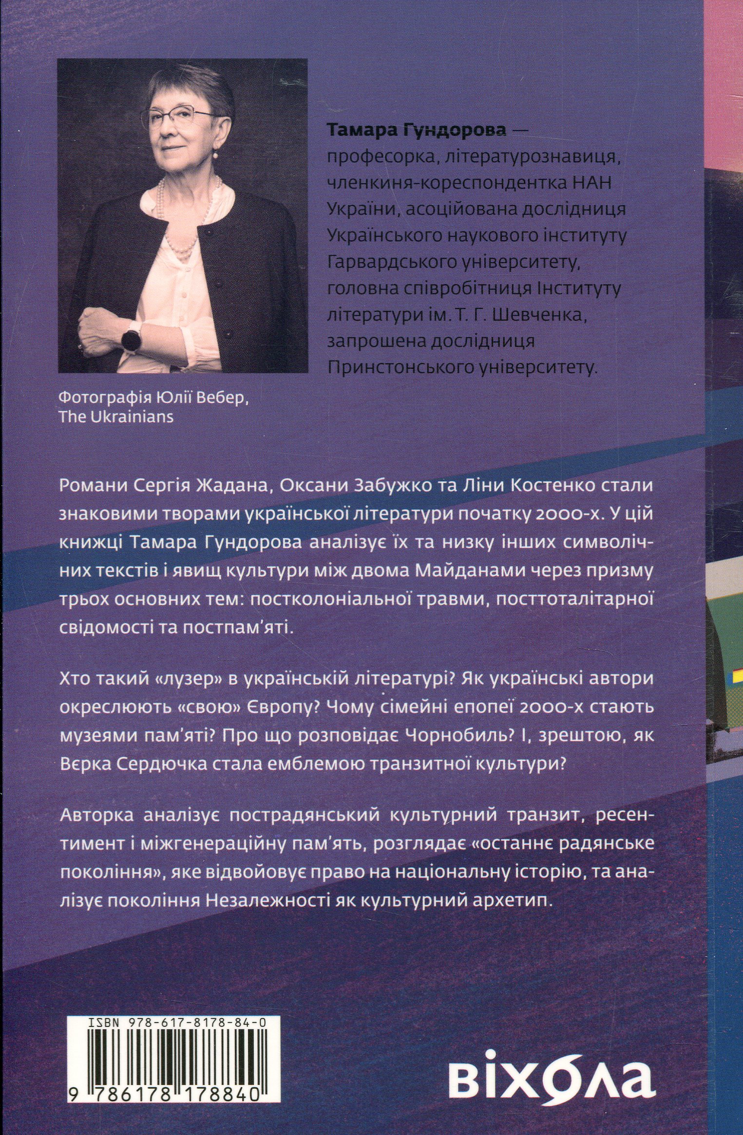 Книга "Гундорова Т. Транзитная культура и постколониальная травма" (у) (8840) 1