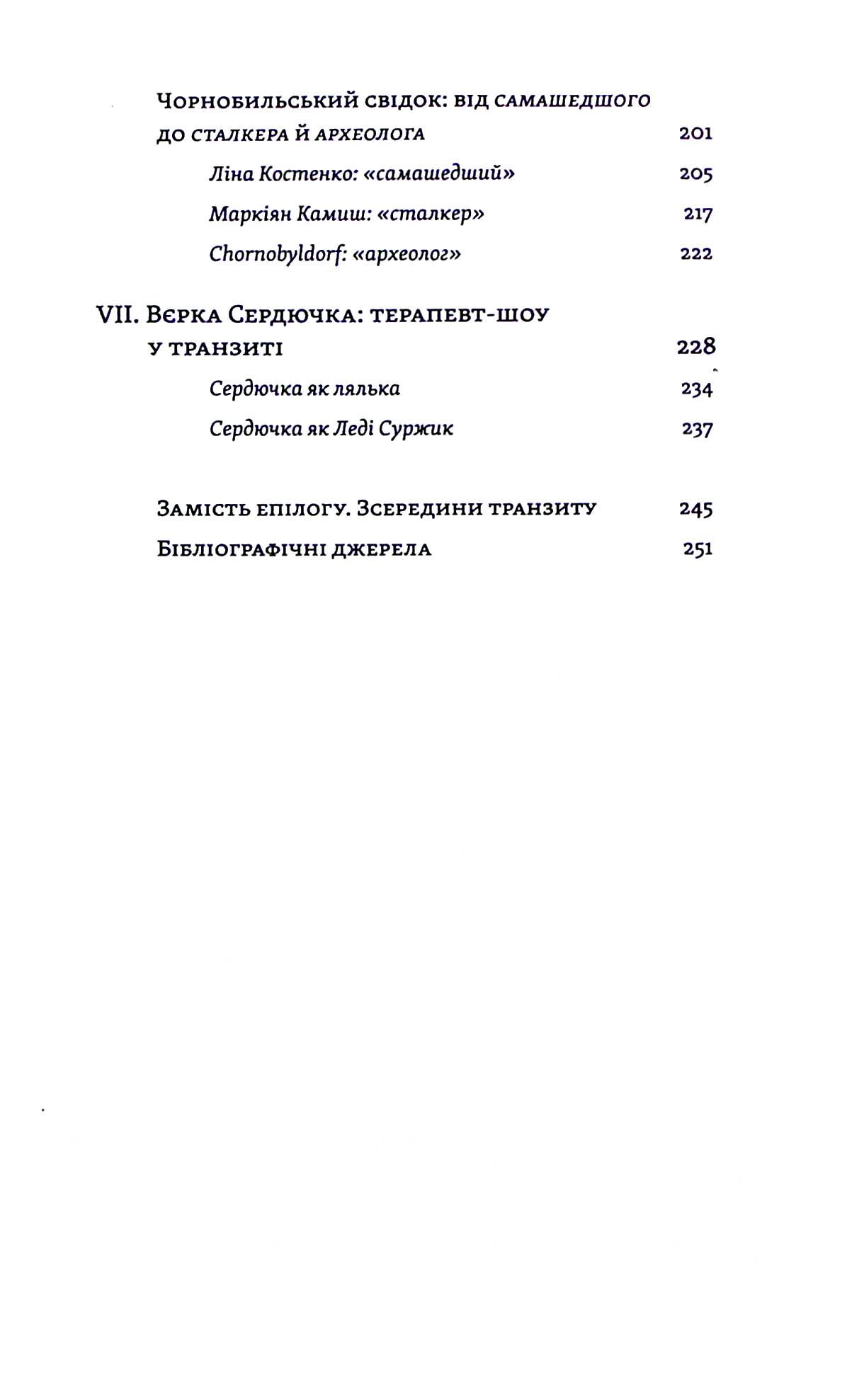 Книга "Гундорова Т. Транзитная культура и постколониальная травма" (у) (8840) 4