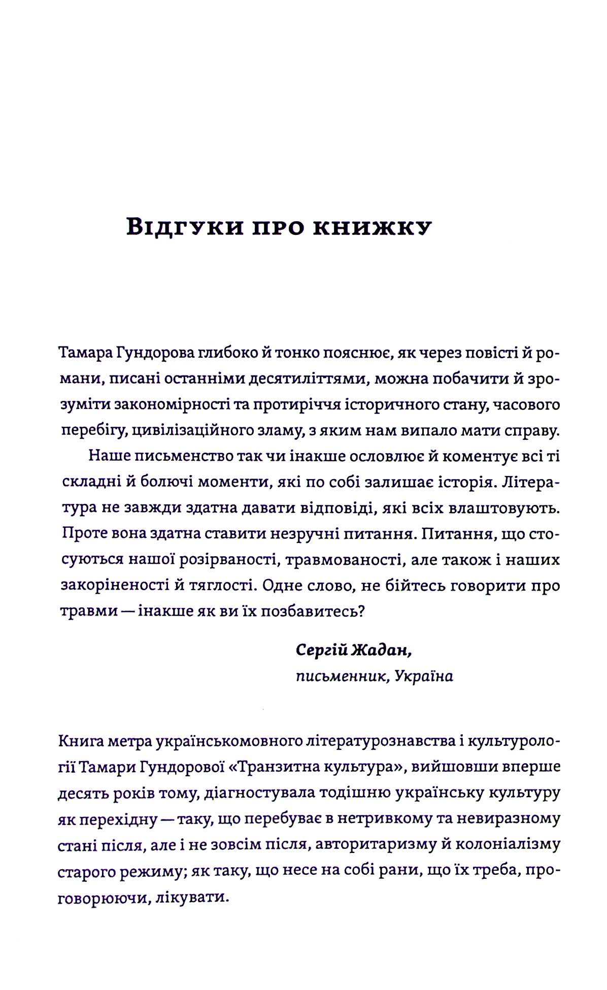 Книга "Гундорова Т. Транзитная культура и постколониальная травма" (у) (8840) 5