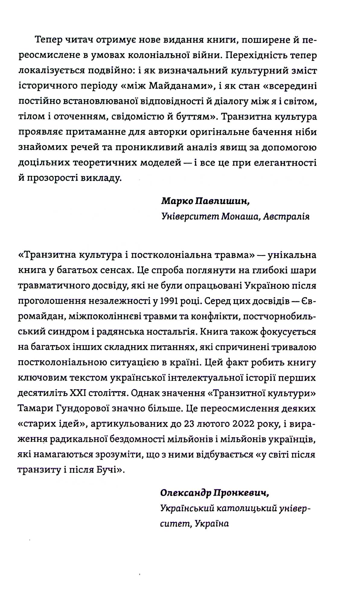 Книга "Гундорова Т. Транзитная культура и постколониальная травма" (у) (8840) 6