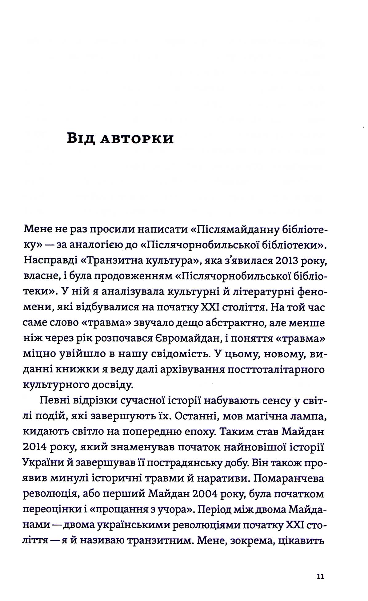 Книга "Гундорова Т. Транзитная культура и постколониальная травма" (у) (8840) 7