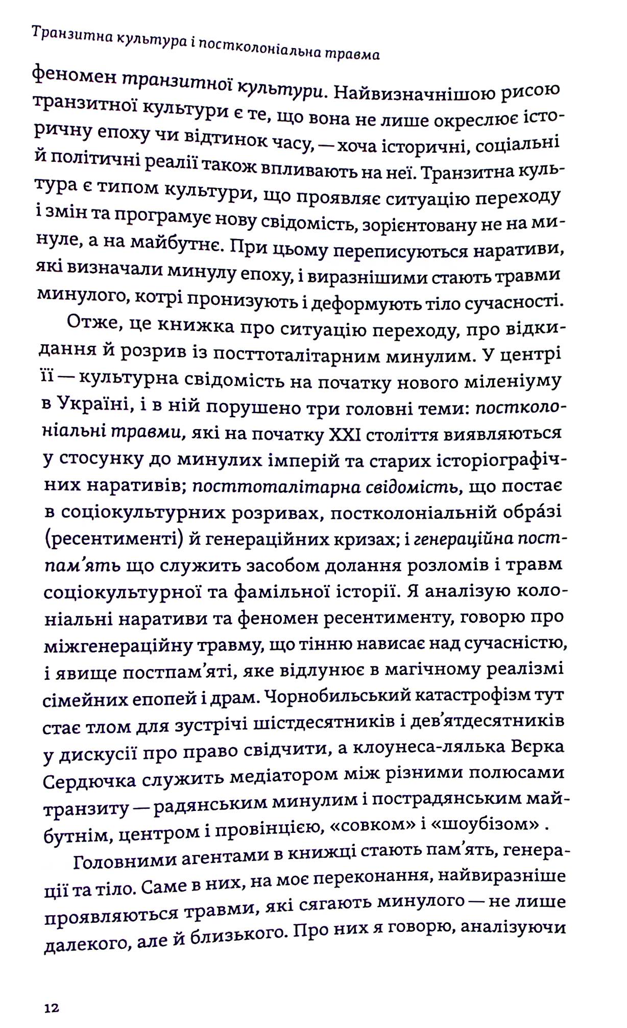 Книга "Гундорова Т. Транзитная культура и постколониальная травма" (у) (8840) 8