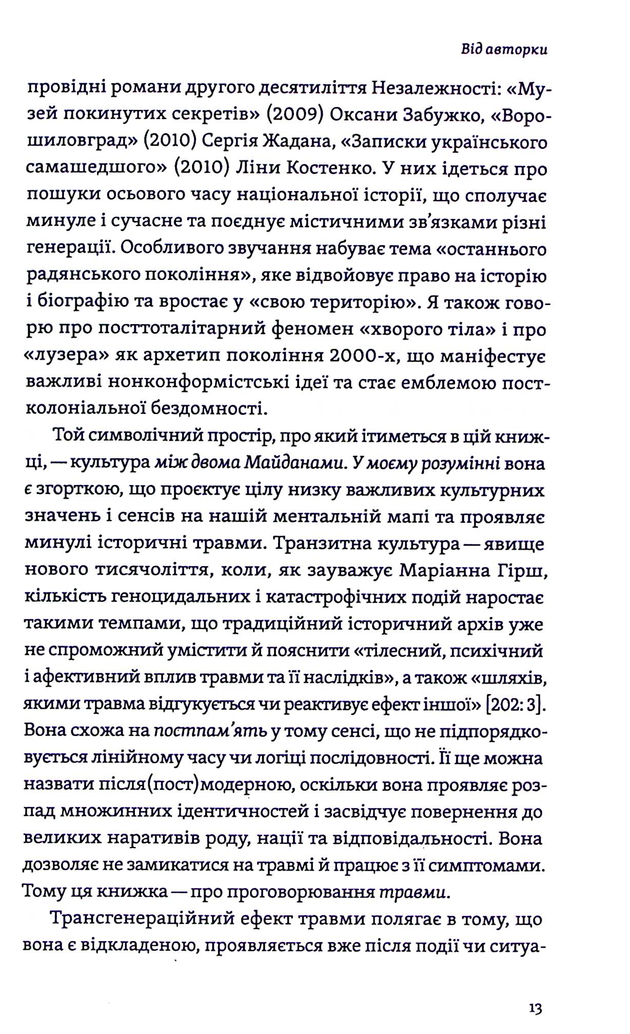 Книга "Гундорова Т. Транзитная культура и постколониальная травма" (у) (8840) 9